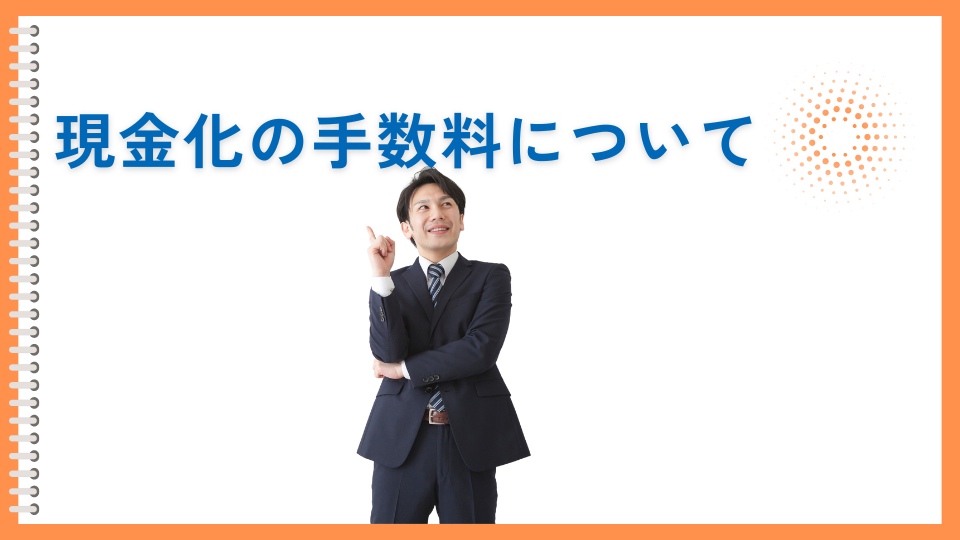 現金化の手数料について